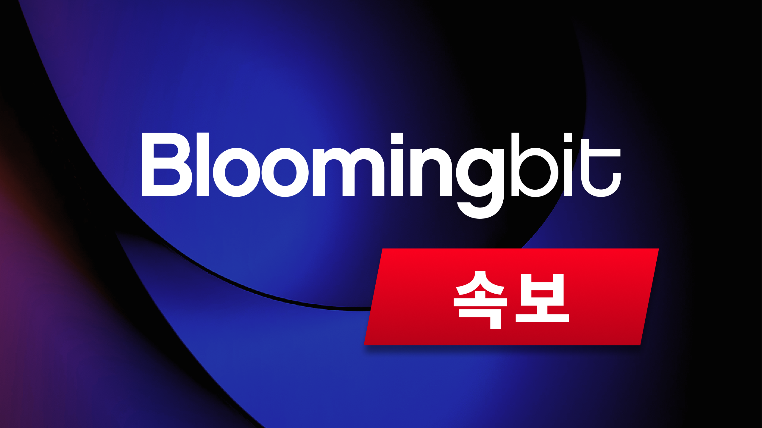 00시 브리핑] 비트코인 채굴 난이도, 5월 이후 최고치…0.32% 증가한 24.27T 外