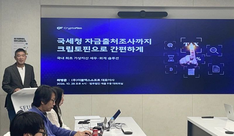28일 서울 강남구 한국고등교육재단빌딩에서 열린 가상자산 자금출처조사 대응 사례 및 크립토핀 솔루션 시연 행사에서 최병준 더블엑스소프트 대표가 발표하고 있다. / 사진=강민승 블루밍비트 기자