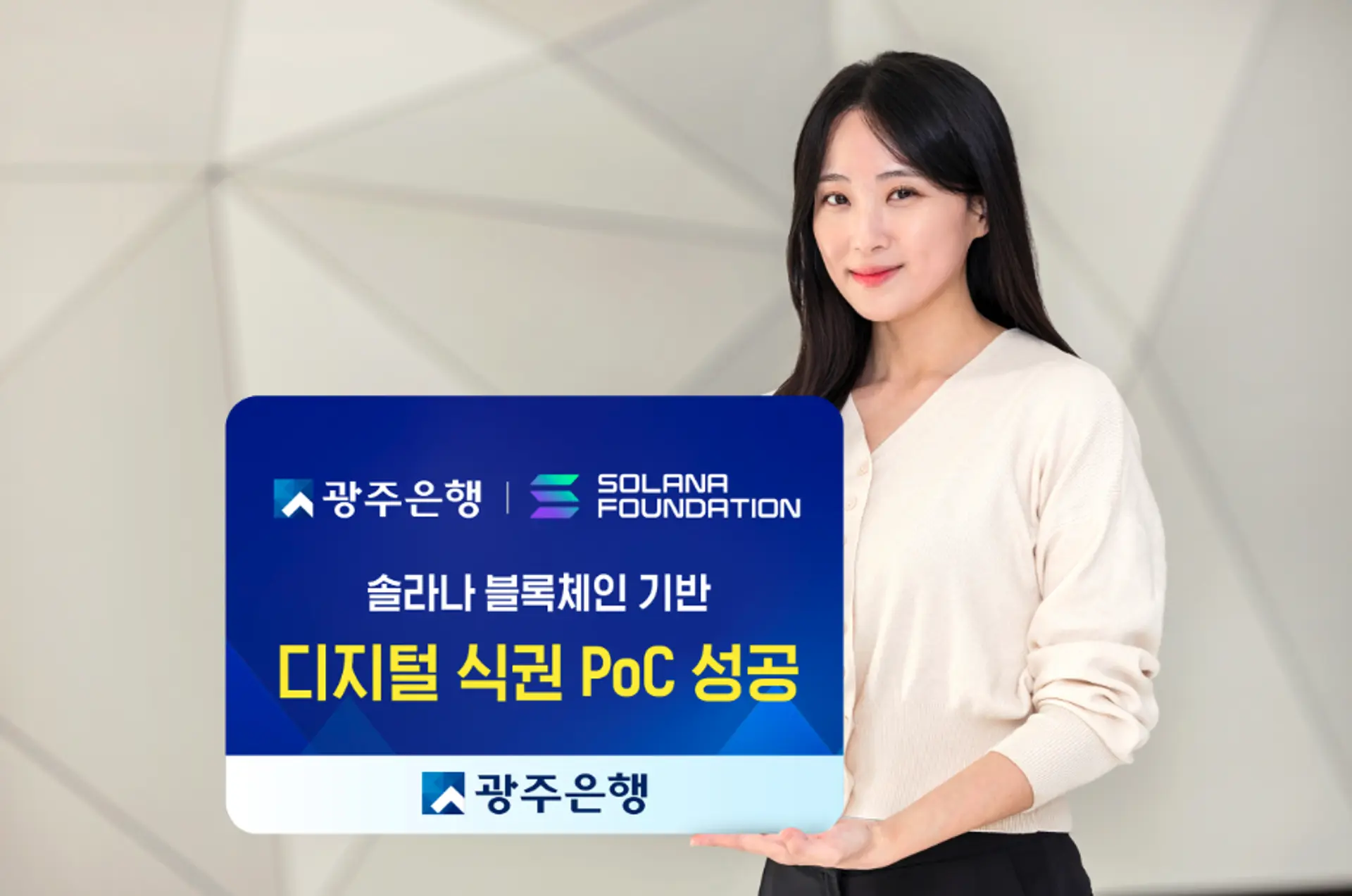 Gwangju Bank Completes Solana Blockchain Digital Meal Voucher PoC - bloomingbit
