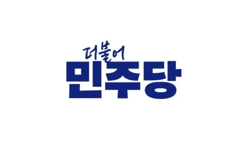 사진=더불어민주당