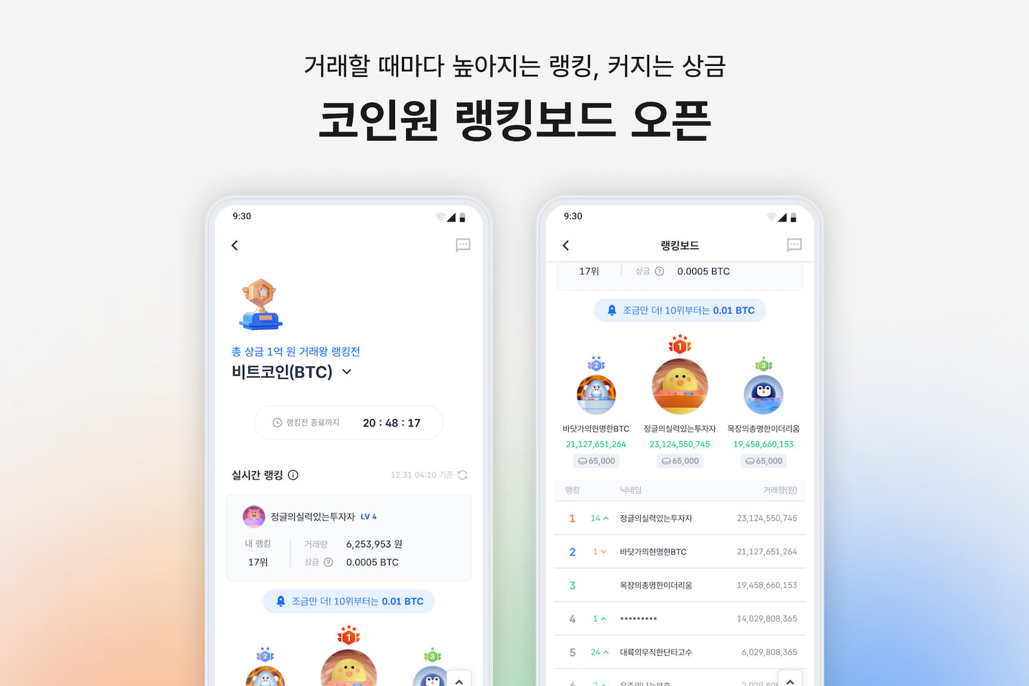 거래할 때마다 높아지는 랭킹, 커지는 상금