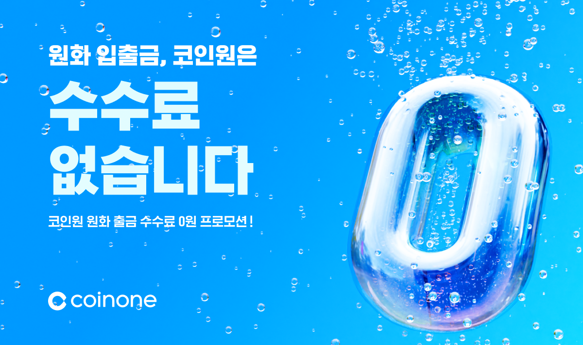 코인원, 9월 19일까지 원화 출금 수수료 무료화…예치금 이용료도 2.3% 상향