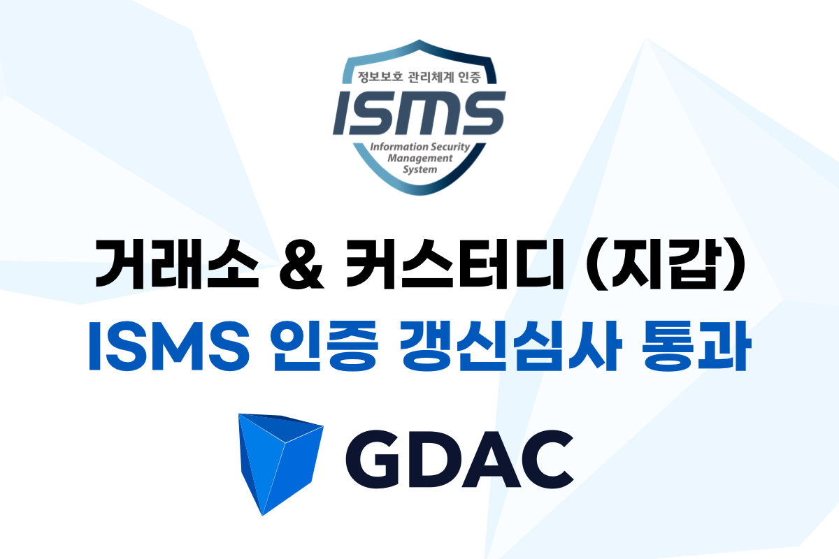 지닥, ISMS 갱신 심사 통과…보안 안정성 입증