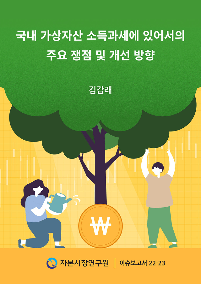 자본시장연구원 "가상자산 과세 이전에 합리적 체계부터 마련해야"
