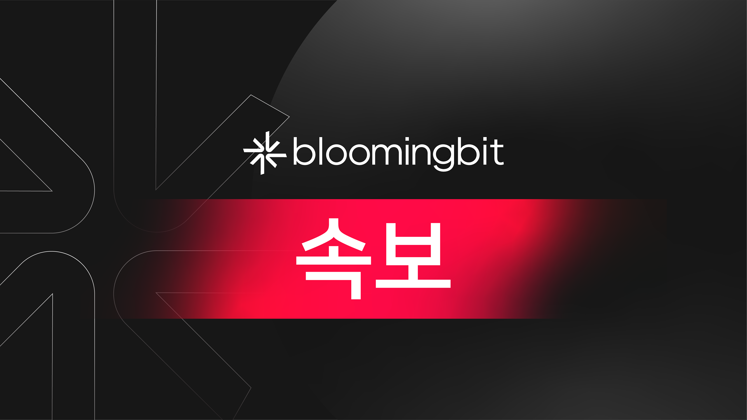 블루밍비트 | 글로벌 크립토 커뮤니티